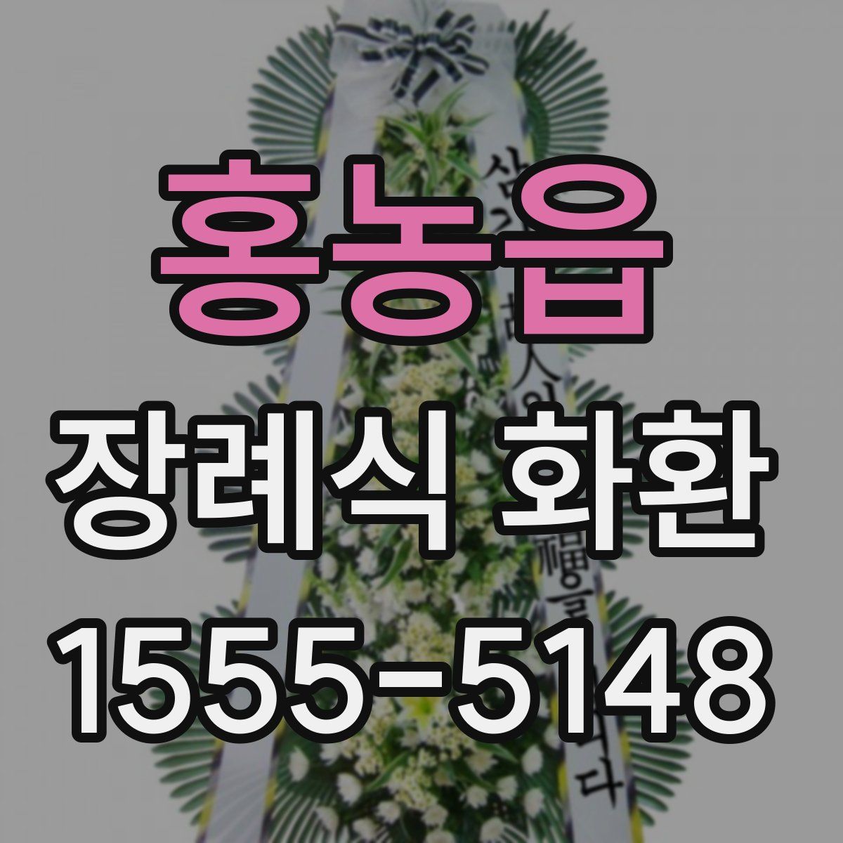 홍농읍 장례식 화환