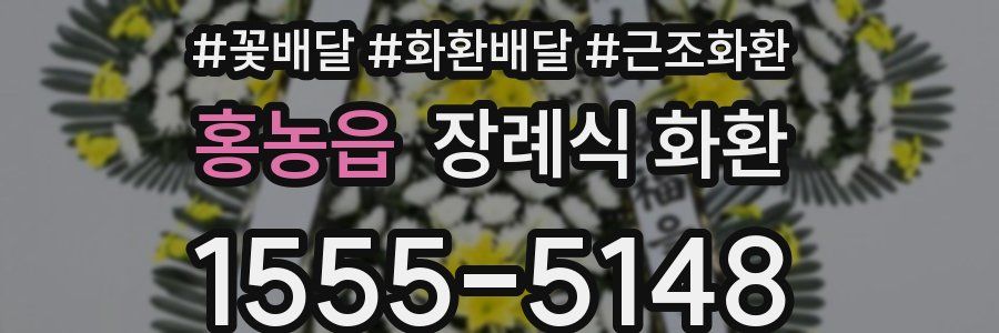 홍농읍 장례식 화환