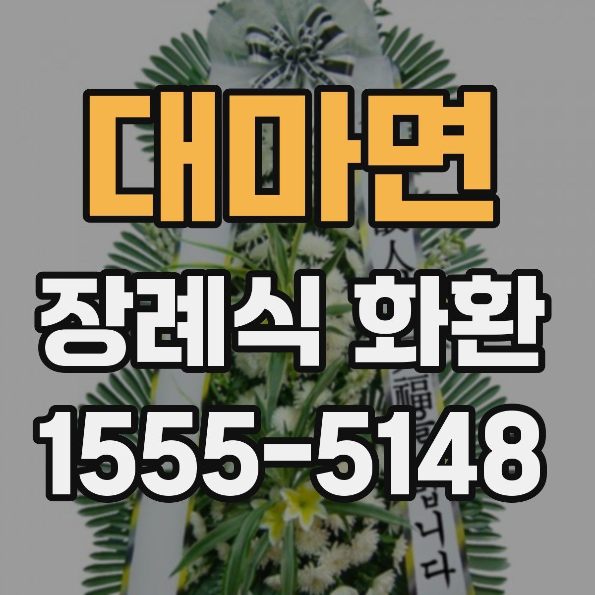 대마면 장례식 화환 문구와 리본 표기 예시