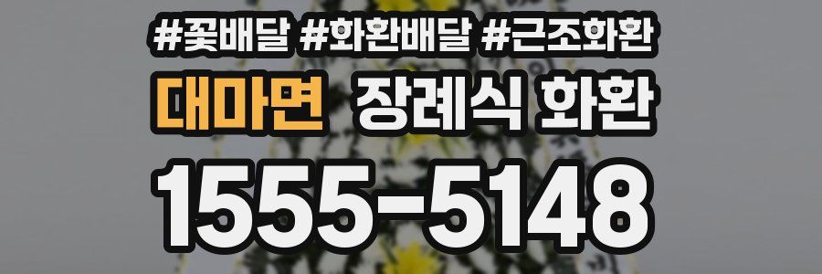 대마면 장례식 화환