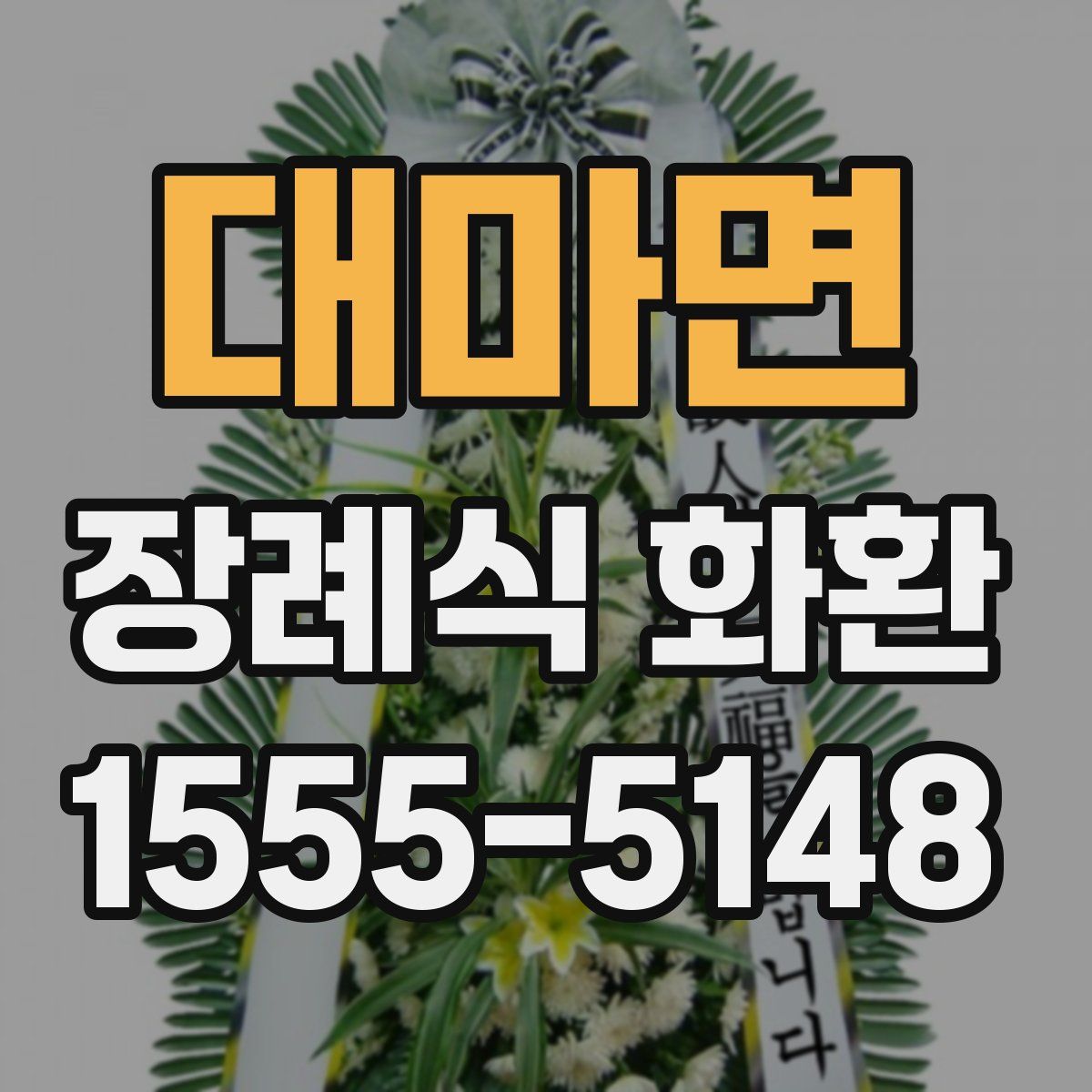 대마면 장례식 화환