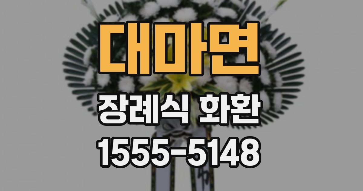 대마면 장례식 화환