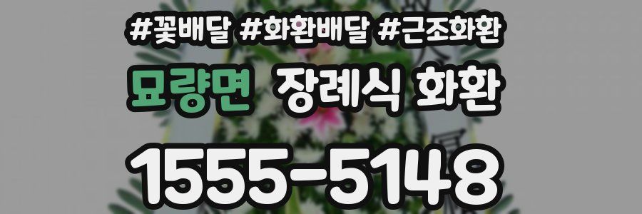 묘량면 장례식 화환