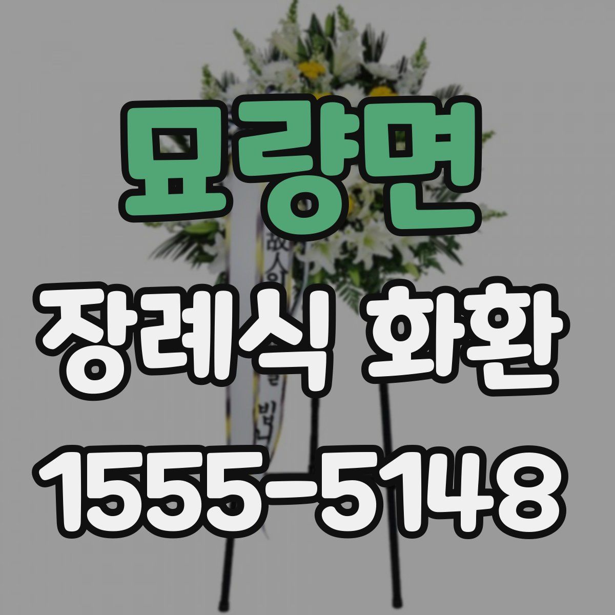 묘량면 장례식 화환