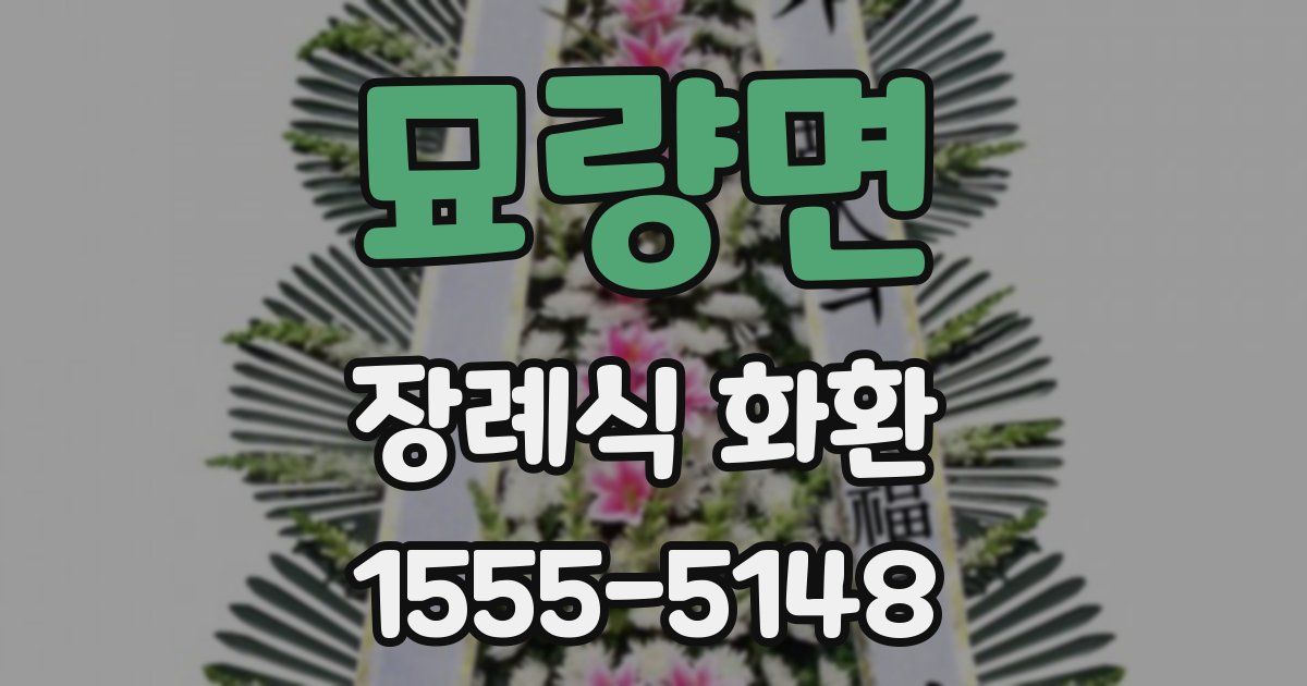 묘량면 장례식 화환
