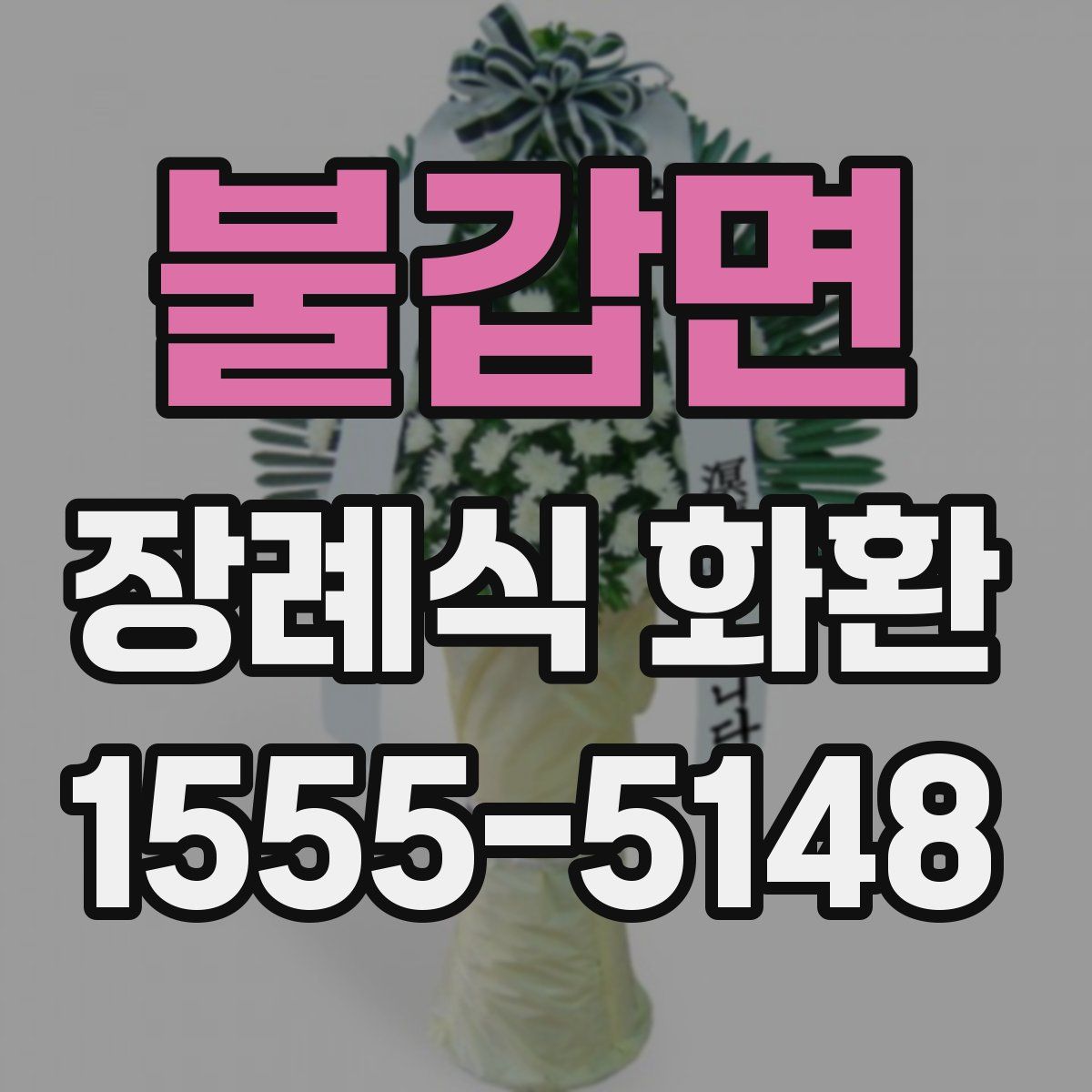 불갑면 장례식 화환