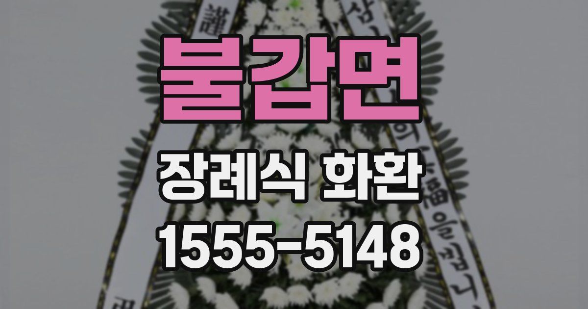 불갑면 장례식 화환