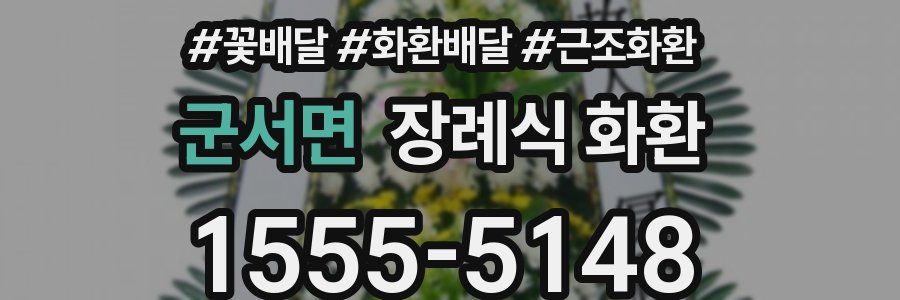 군서면 장례식 화환