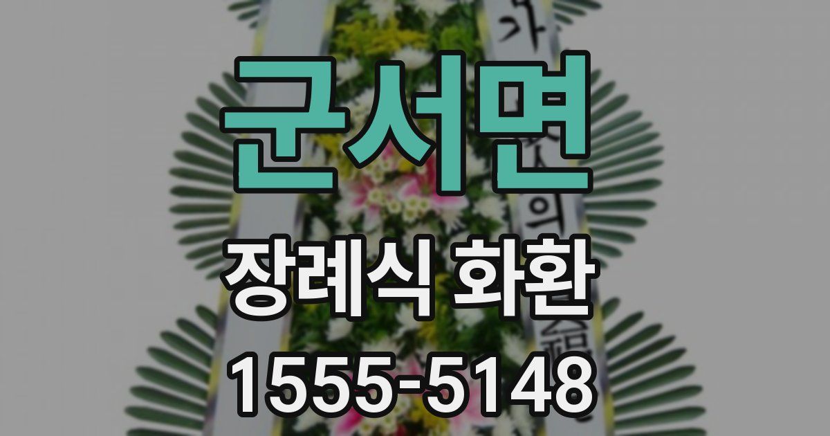 군서면 장례식 화환