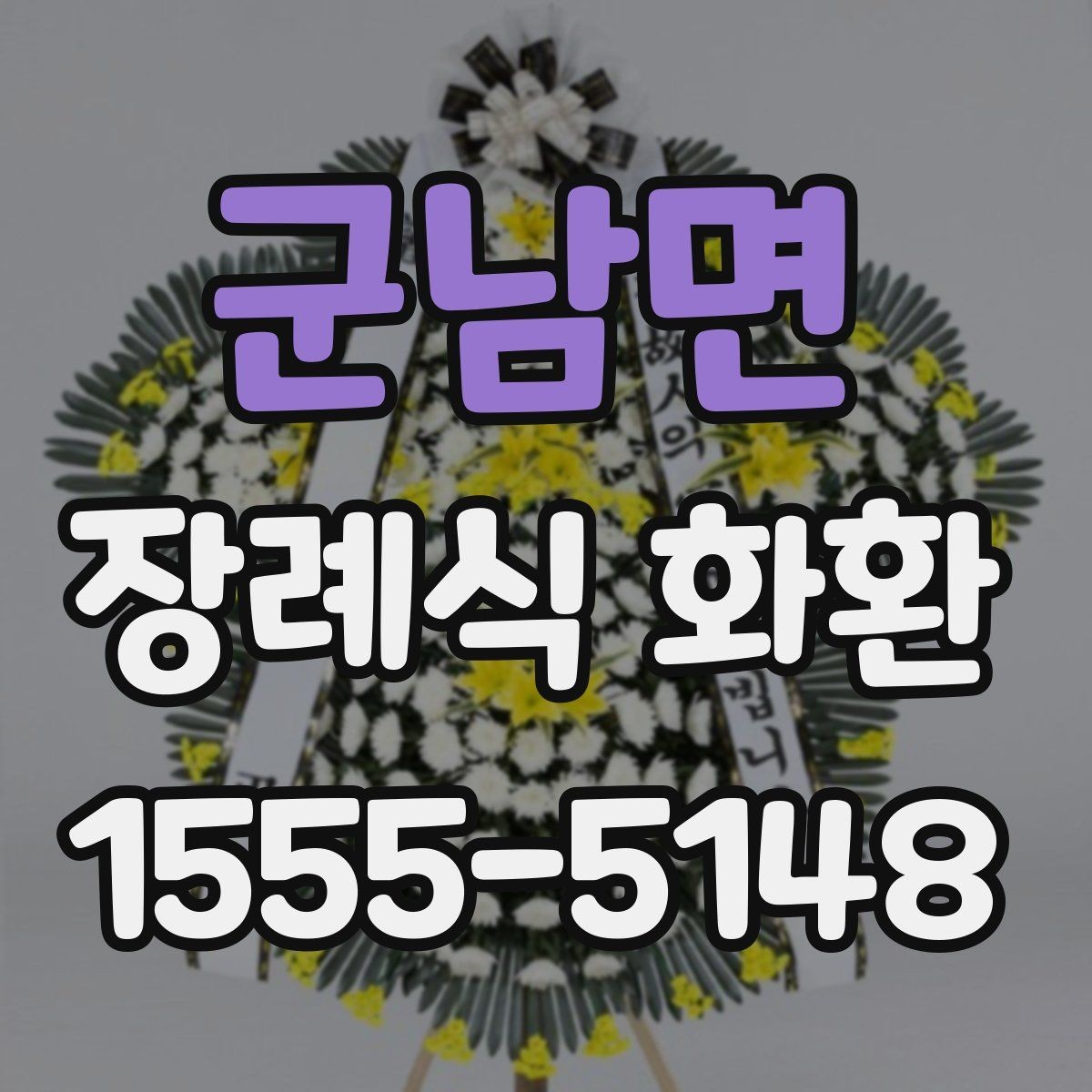 군남면 장례식 화환 주문할 때 문의해야 할 내용