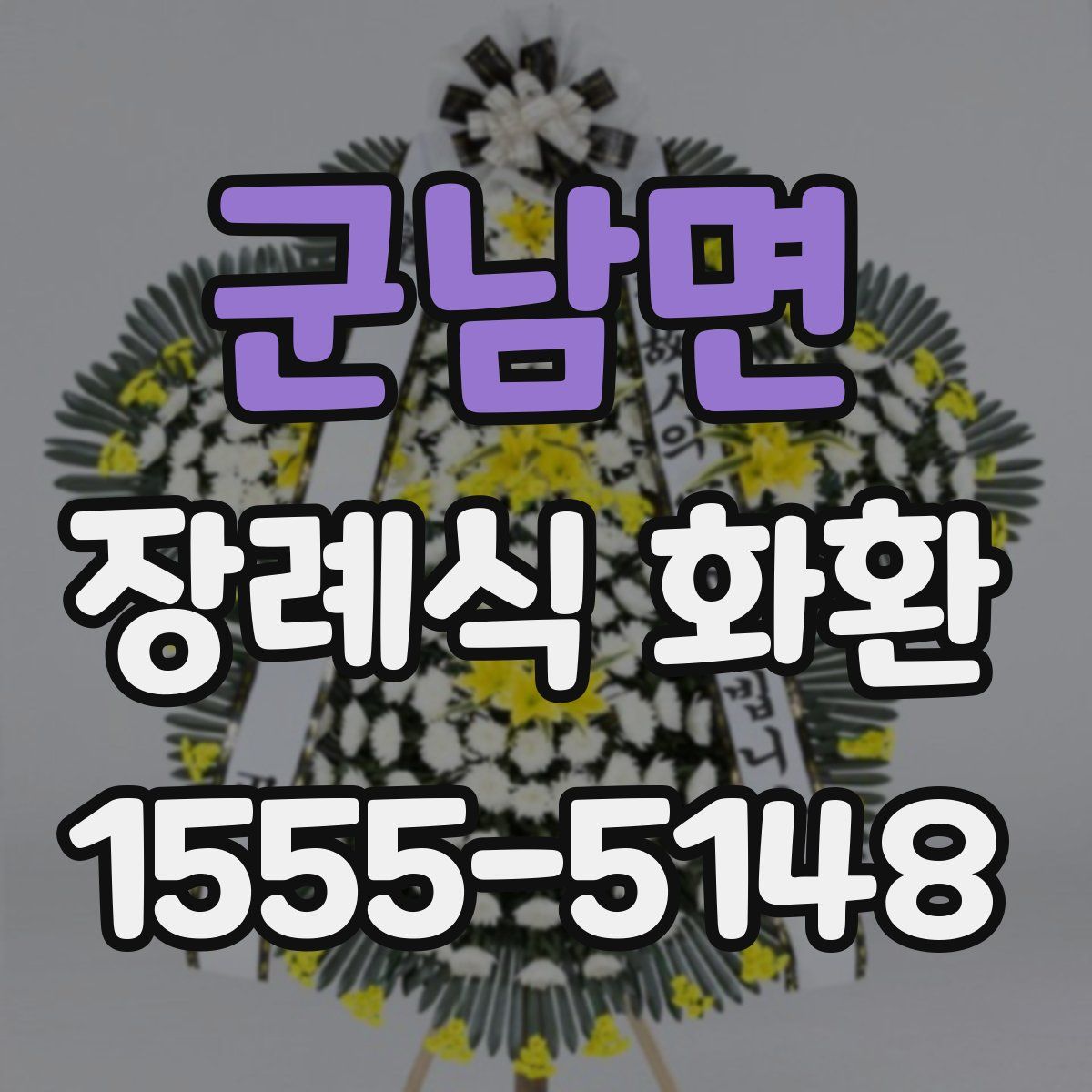 군남면 장례식 화환