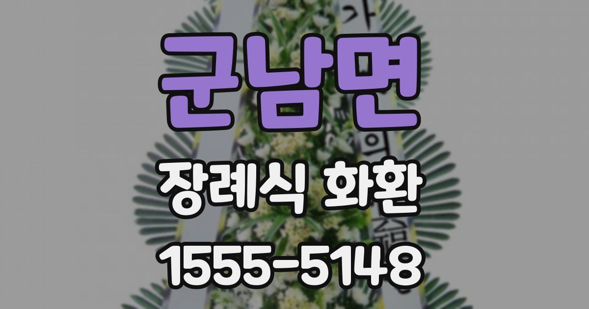 군남면 장례식 화환