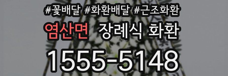 염산면 장례식 화환