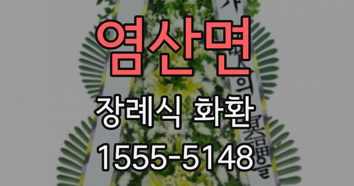염산면 장례식 화환
