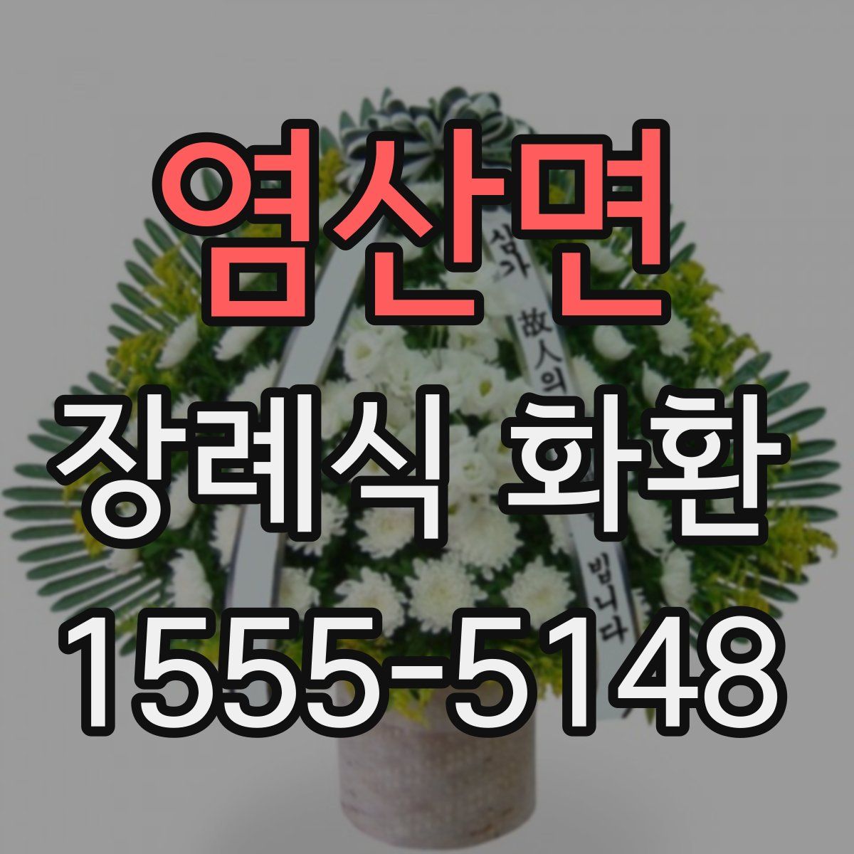 염산면 장례식 화환