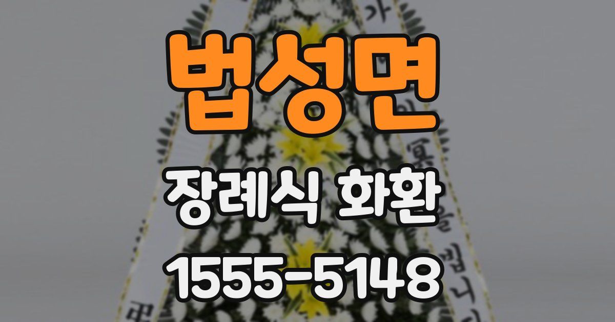 법성면 장례식 화환