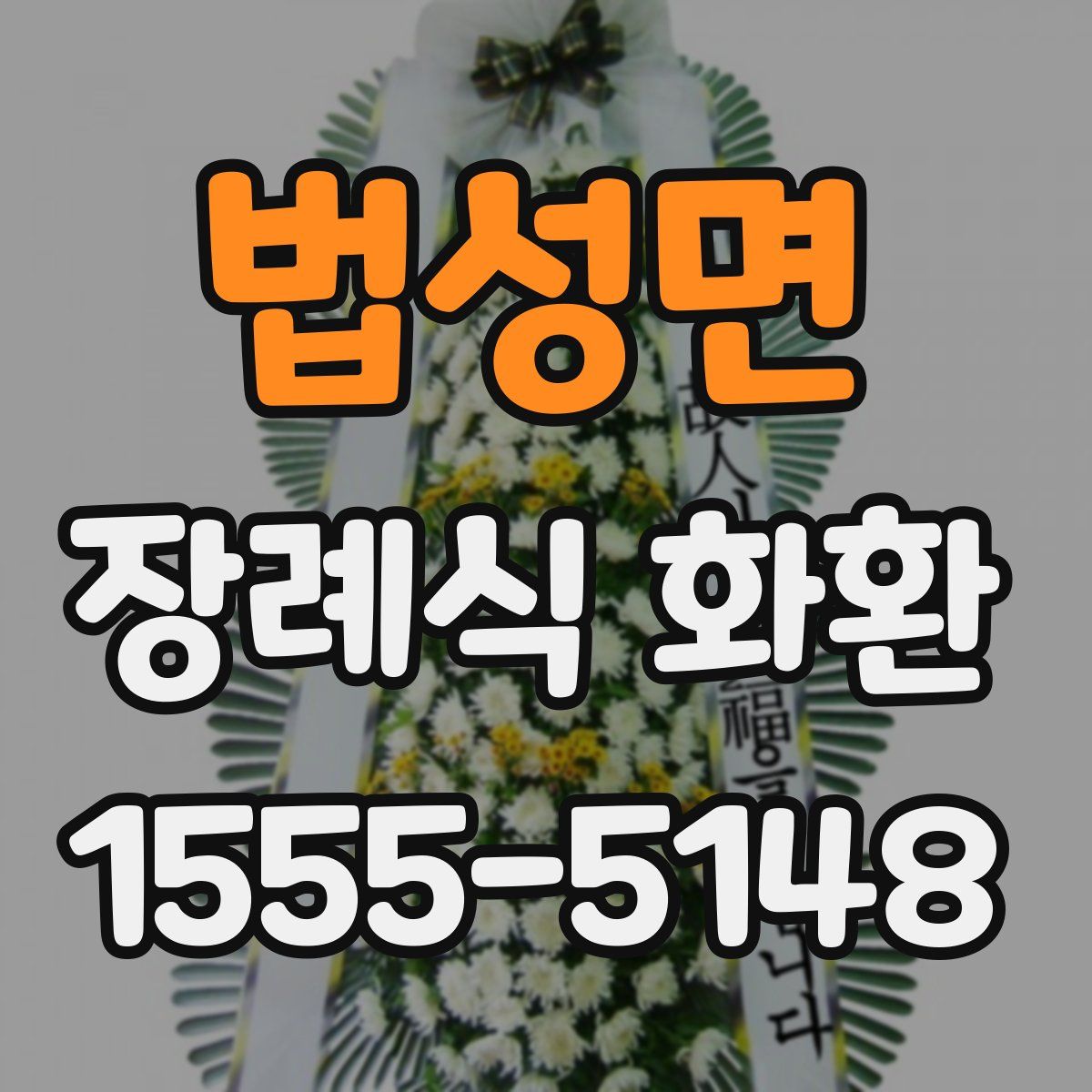 법성면 장례식 화환