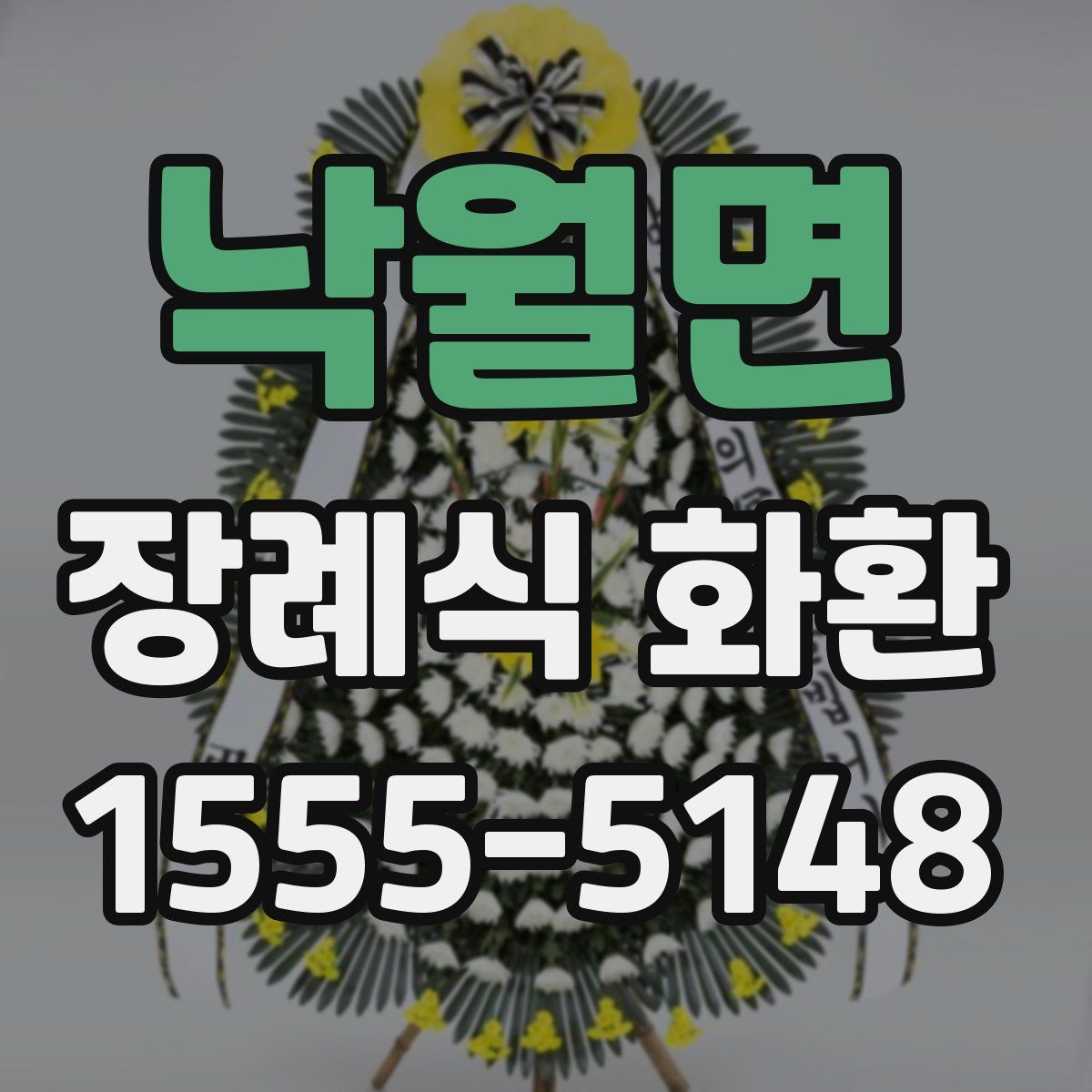낙월면 장례식 화환