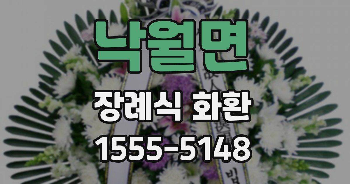 낙월면 장례식 화환