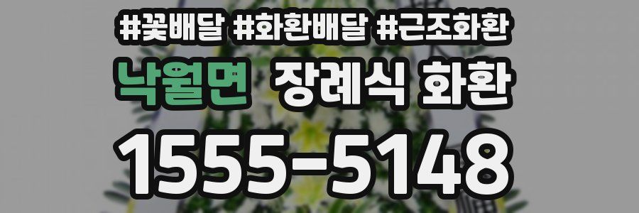 낙월면 장례식 화환