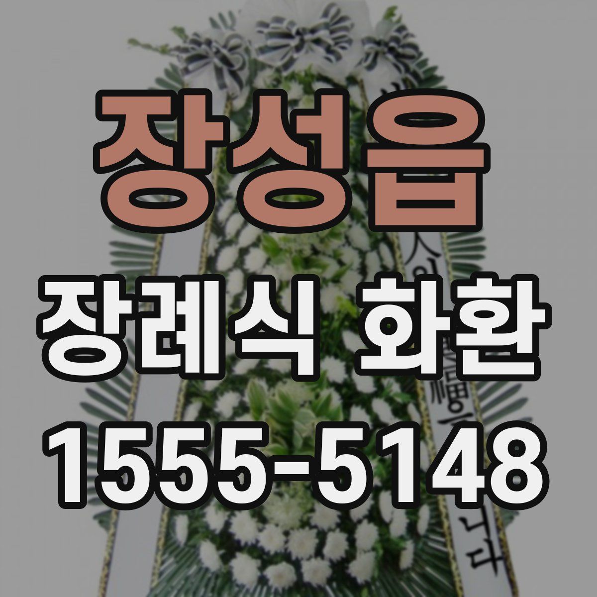 장성읍 장례식 화환