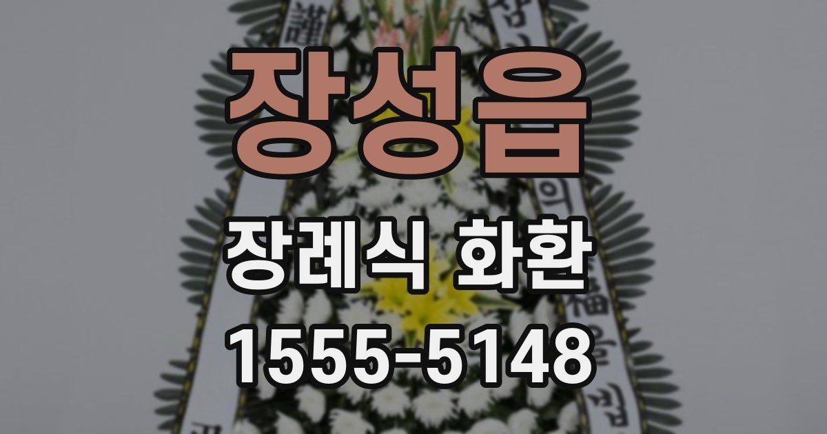 장성읍 장례식 화환