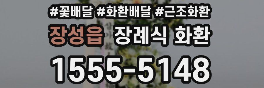 장성읍 장례식 화환