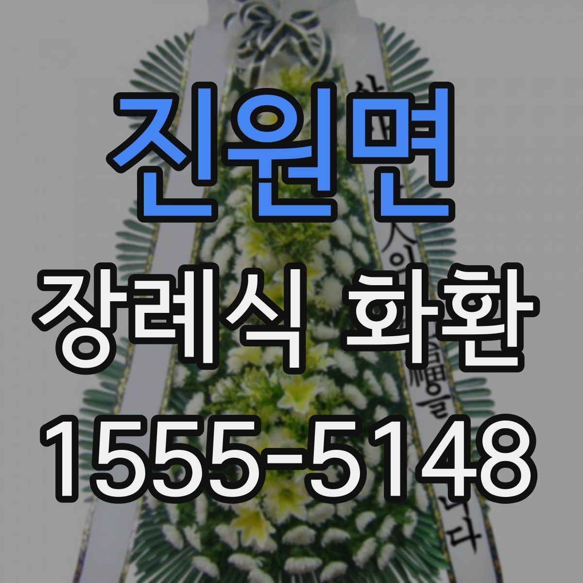진원면 장례식 화환 문의 전에 알아두면 좋은 정보