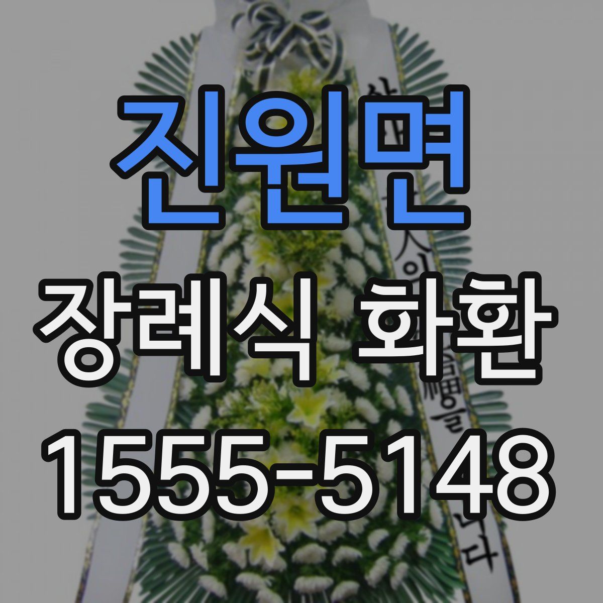 진원면 장례식 화환