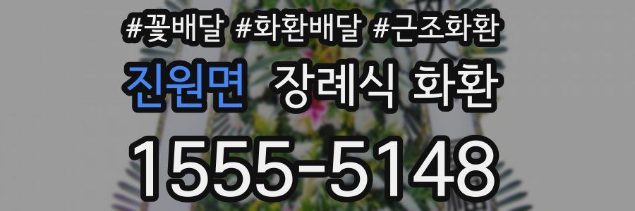 진원면 장례식 화환