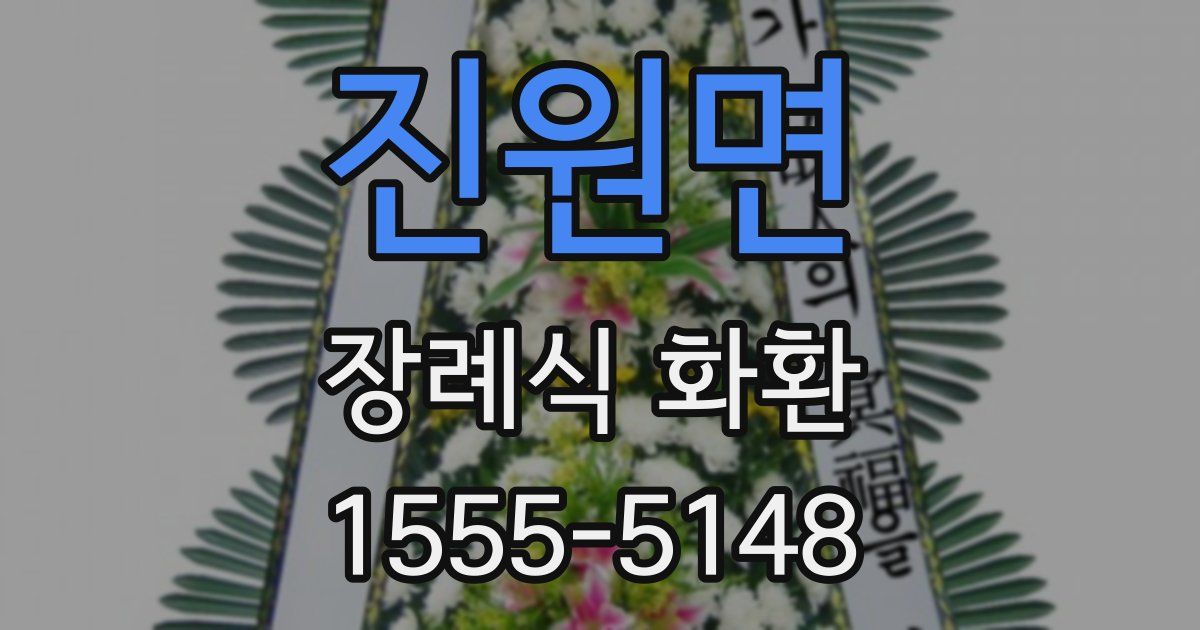 진원면 장례식 화환