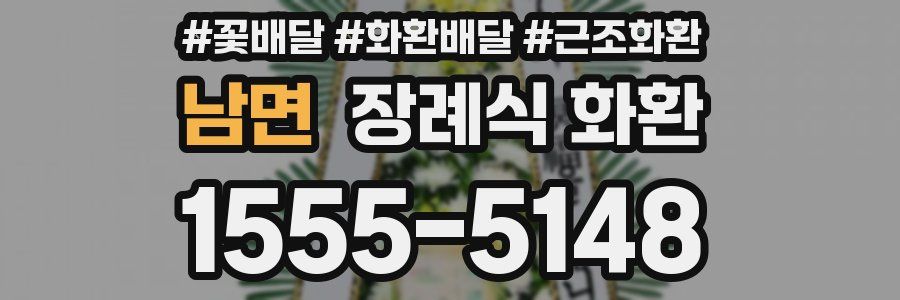 남면 장례식 화환