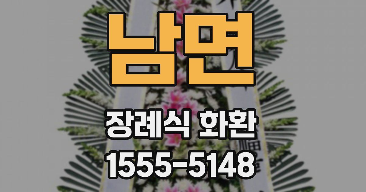 남면 장례식 화환
