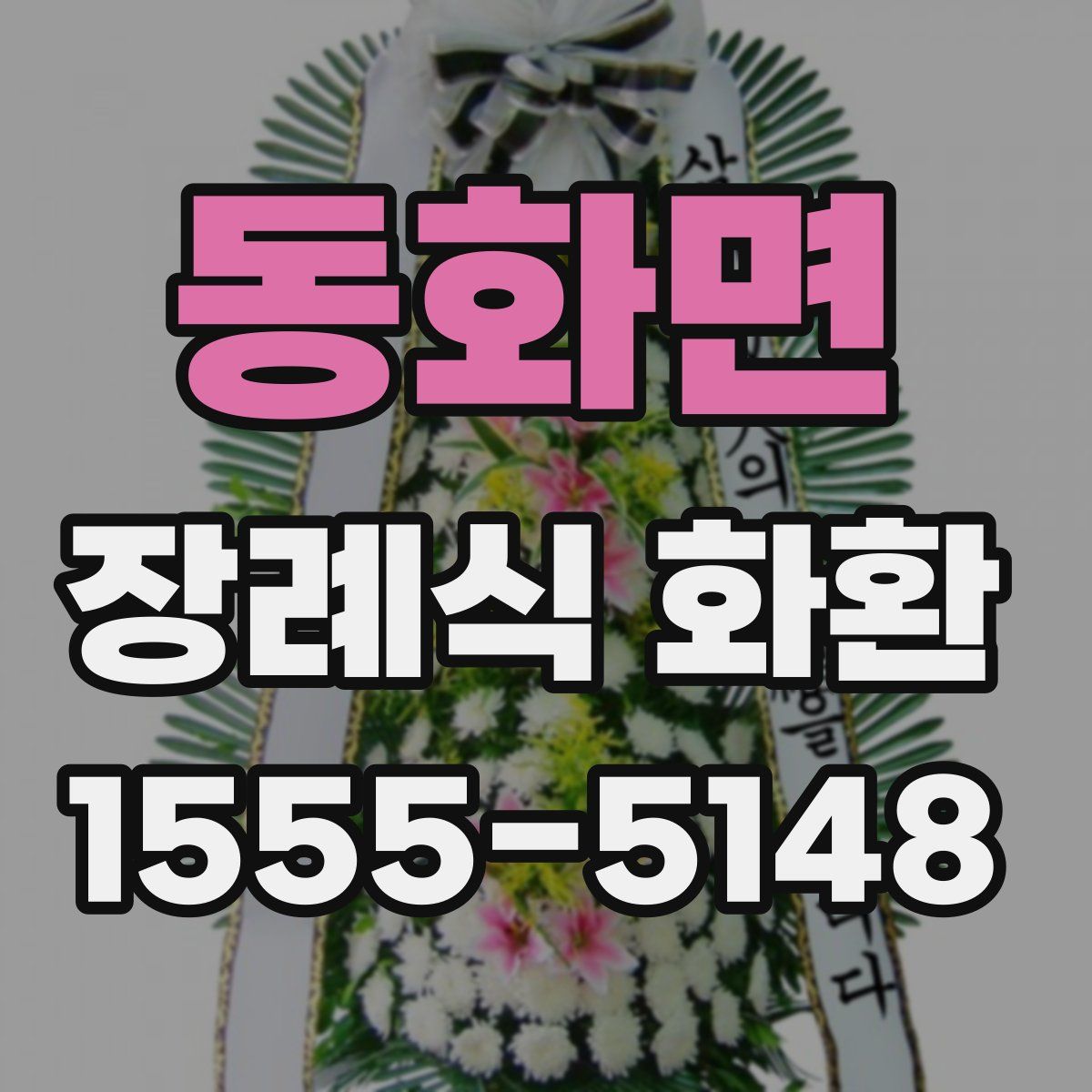 동화면 장례식 화환