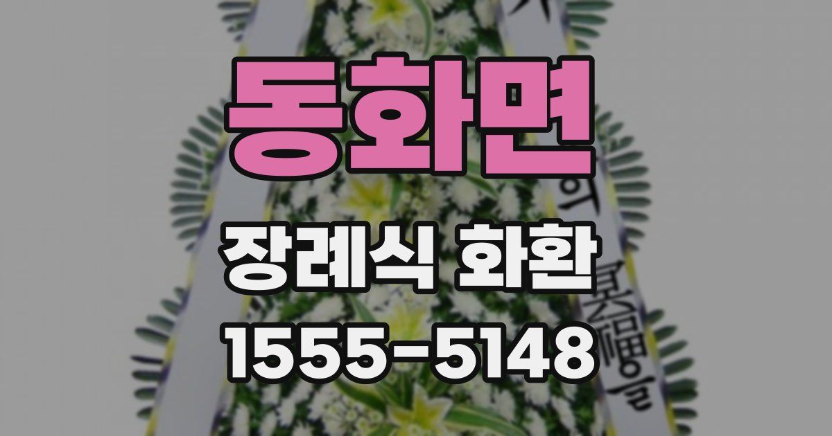 동화면 장례식 화환