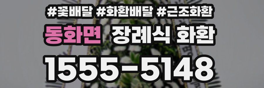 동화면 장례식 화환