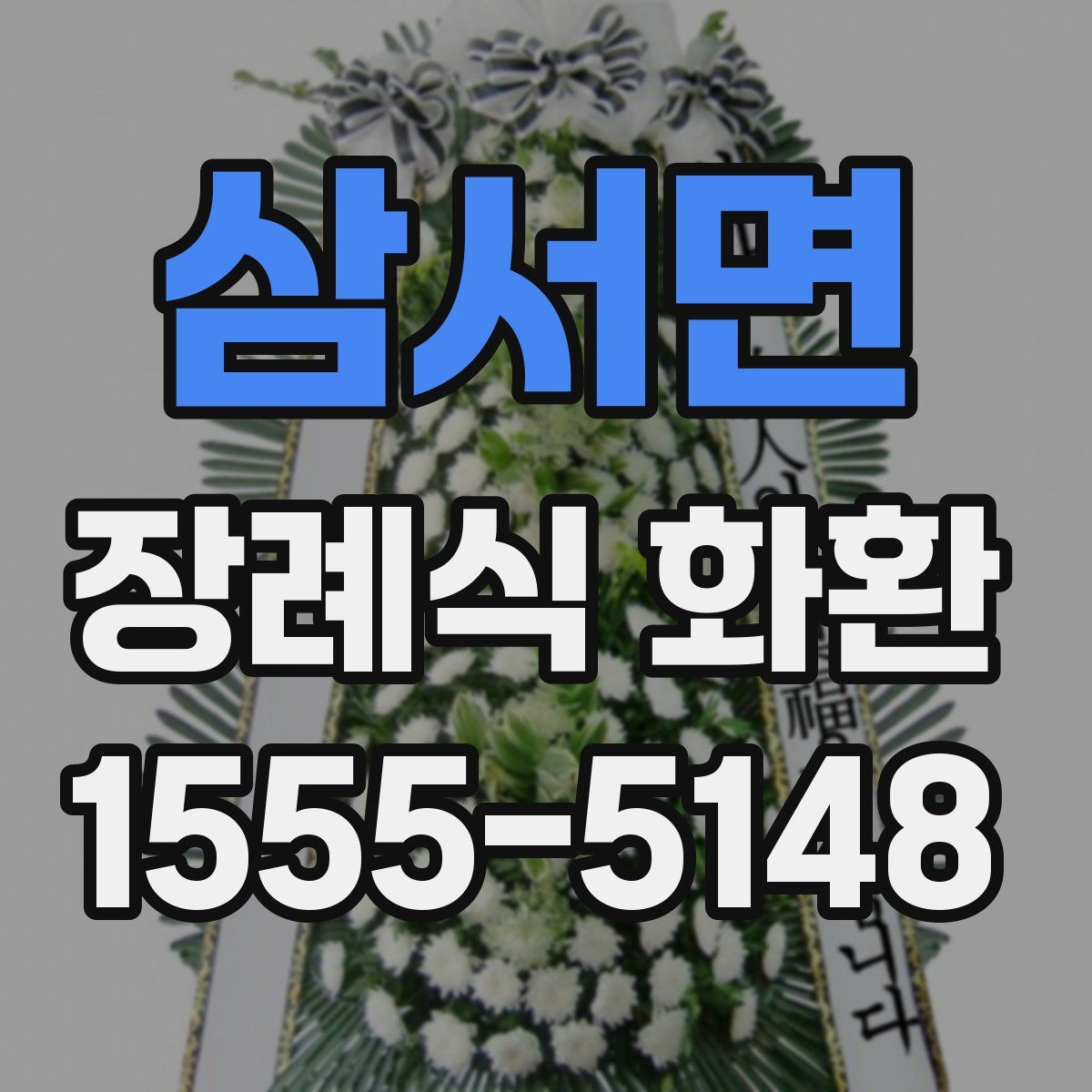 삼서면 장례식 화환
