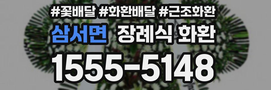 삼서면 장례식 화환