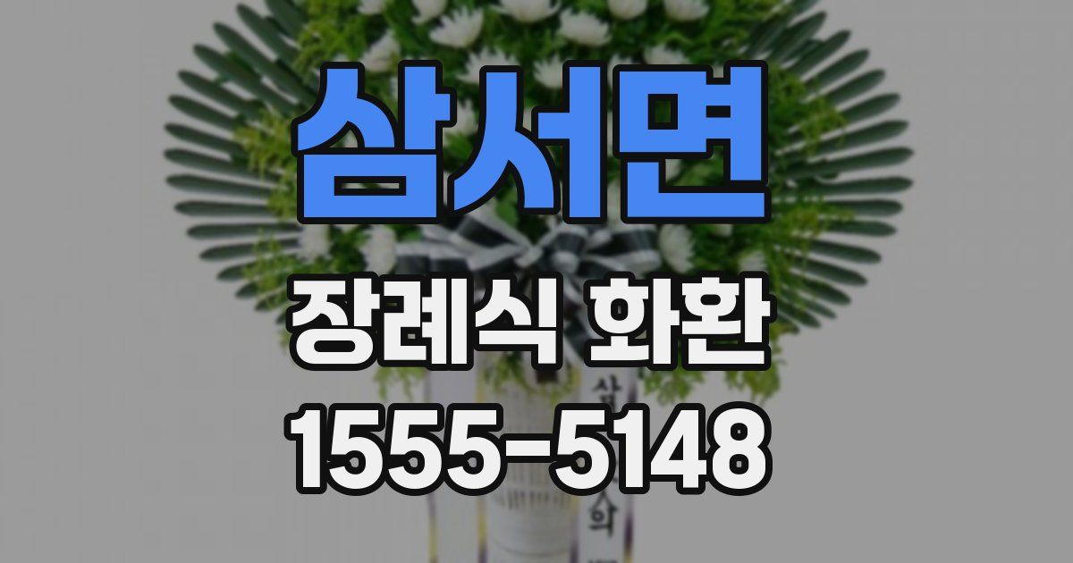 삼서면 장례식 화환