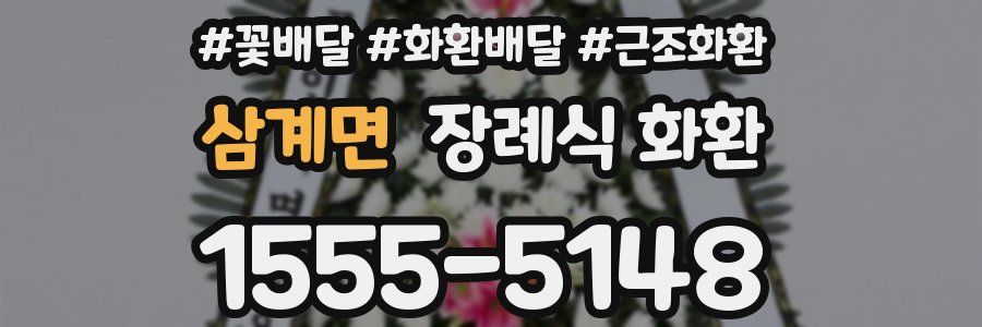 삼계면 장례식 화환