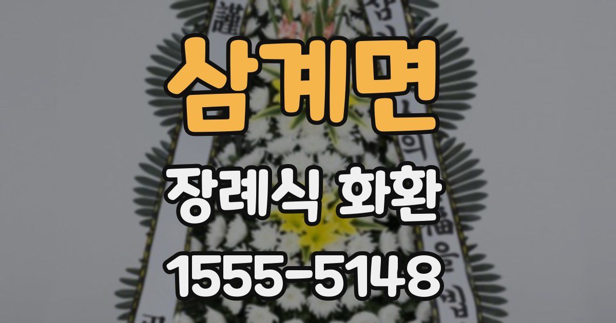 삼계면 장례식 화환
