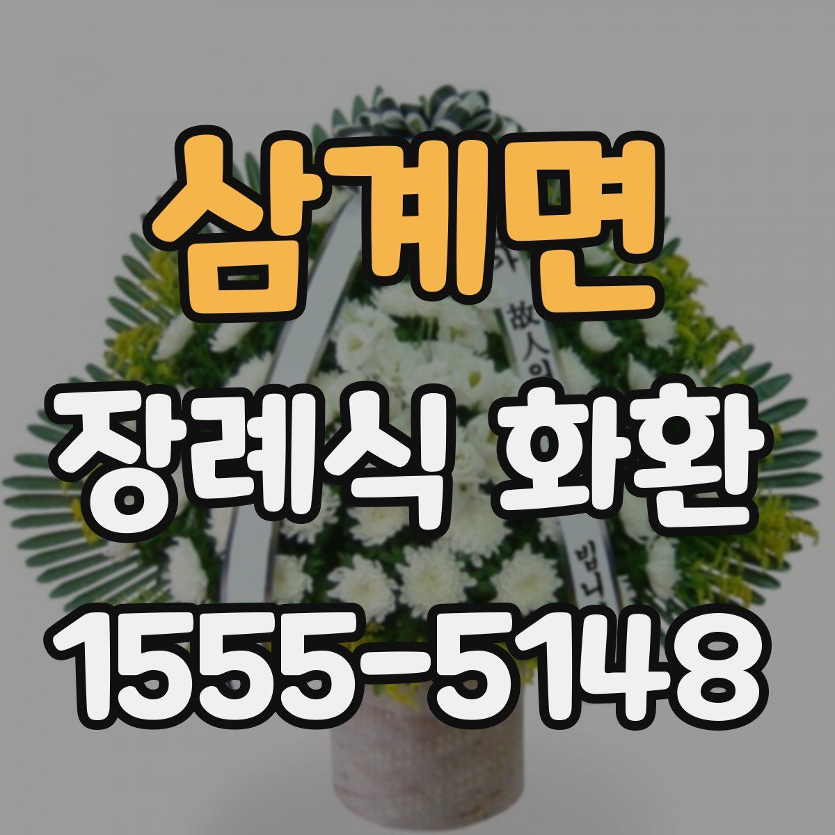 삼계면 장례식 화환