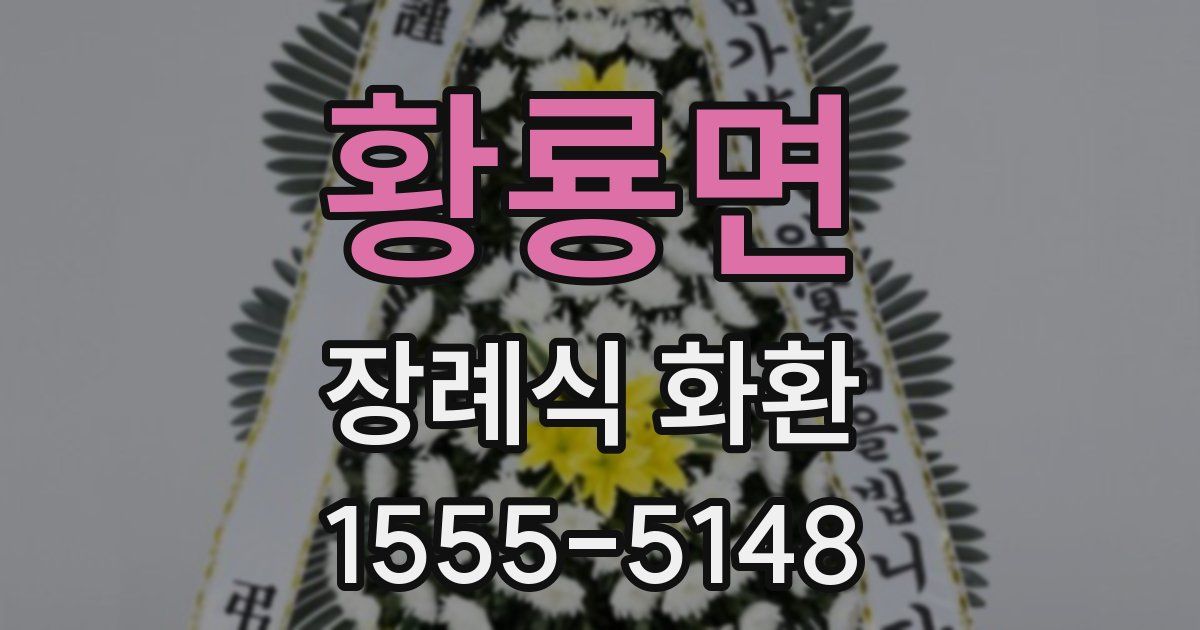 황룡면 장례식 화환