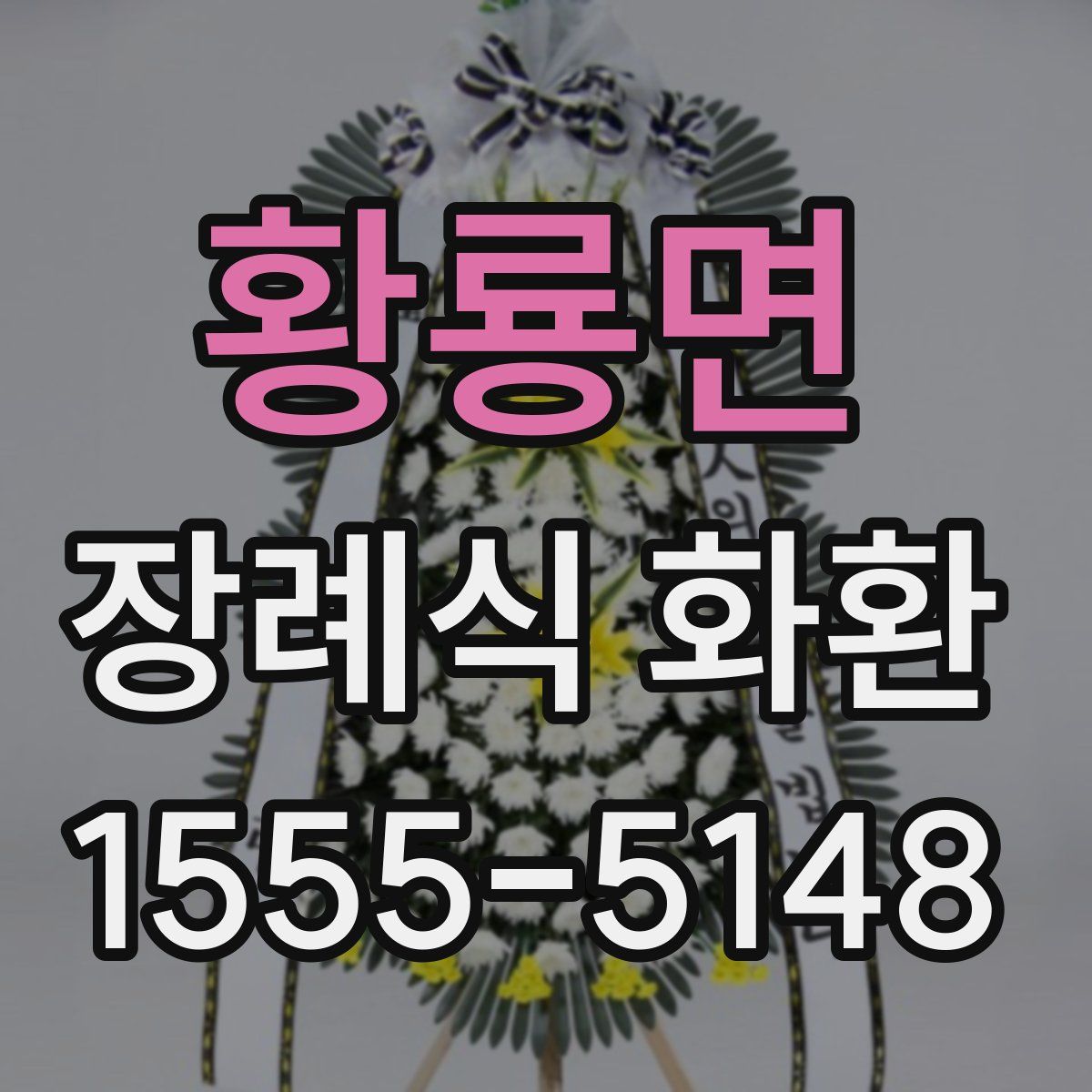 황룡면 장례식 화환