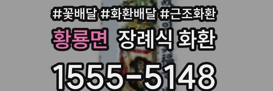 황룡면 장례식 화환