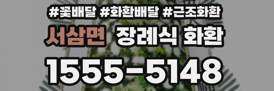 서삼면 장례식 화환