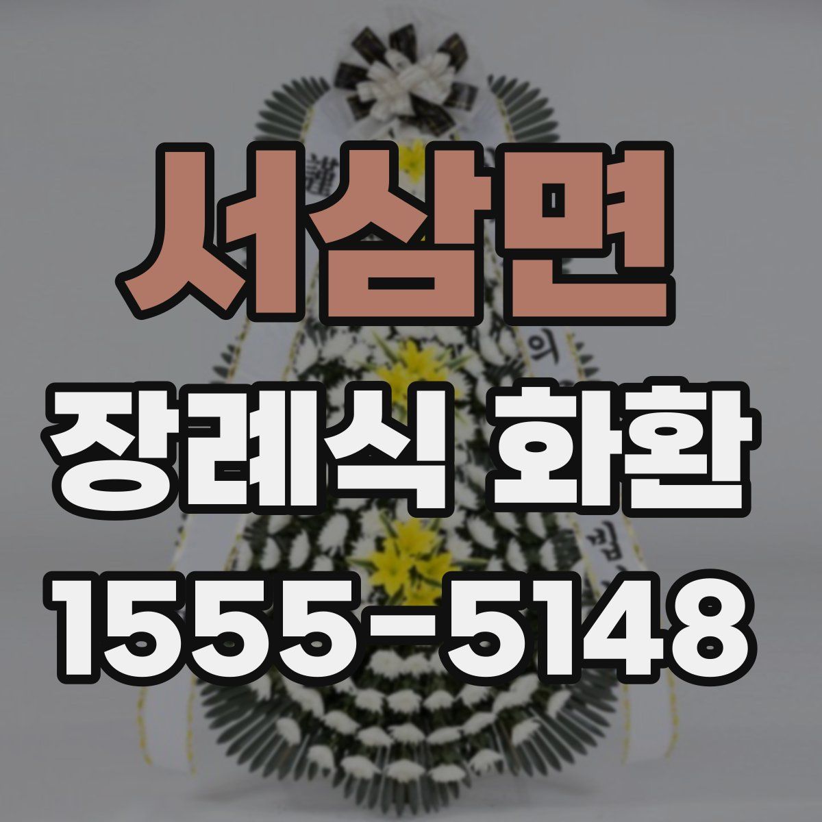 서삼면 장례식 화환