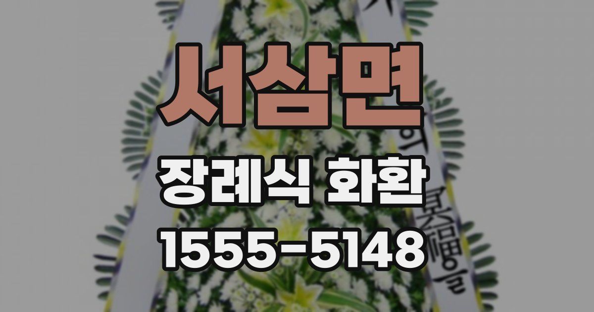 서삼면 장례식 화환