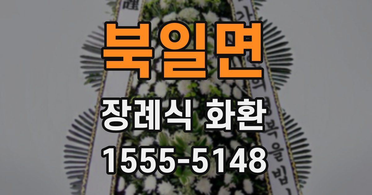 북일면 장례식 화환