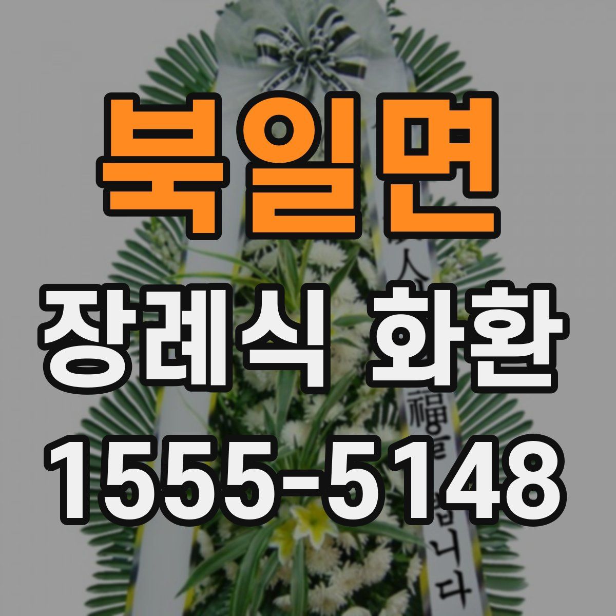북일면 장례식 화환